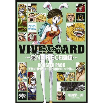 【その他(書籍)】VIVRE CARD~ONE PIECE図鑑~ BOOSTER PACK 天性の戦士! モコモ公国のミンク族!!