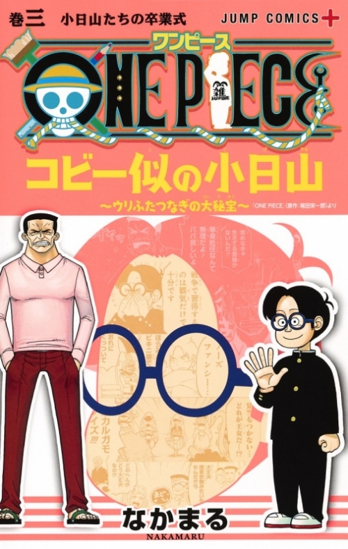 コミック One Piece コビー似の小日山 ウリふたつなぎの大秘宝 3 アニメイト