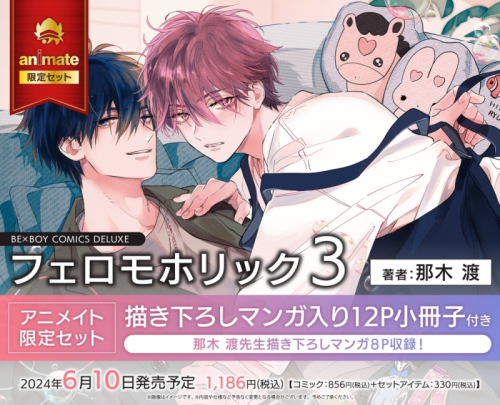 コミック】フェロモホリック(3) アニメイト限定セット【描き下ろし 