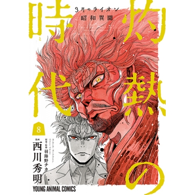 【コミック】3月のライオン昭和異聞 灼熱の時代(8)