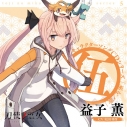 【キャラクターソング】刀使ノ巫女 キャラクターソングCDシリーズ 巫女ノ歌 ~伍~ (CV.松田利冴)の画像