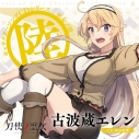 【キャラクターソング】刀使ノ巫女 キャラクターソングCDシリーズ 巫女ノ歌 ~陸~ (CV.鈴木絵理)の画像