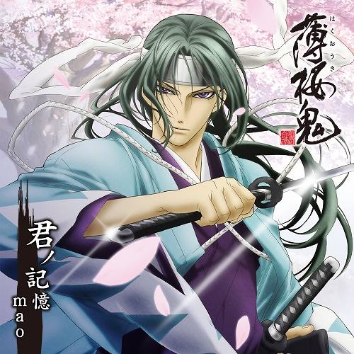 主題歌 Tv 薄桜鬼 Ed 君ノ記憶 Mao アニメイト