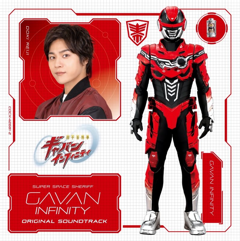 【音楽】『超宇宙刑事ギャバン インフィニティ』オリジナル・サウンドトラック