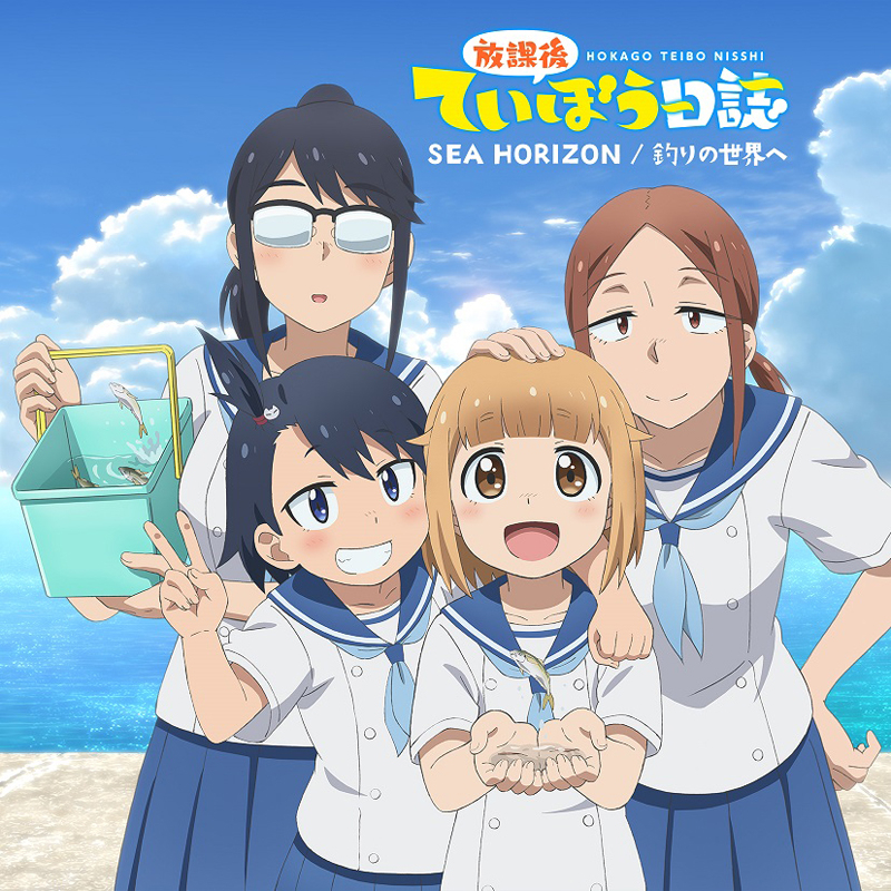 【主題歌】TV 放課後ていぼう日誌 OP・ED「SEA HORIZON/釣りの世界へ」/海野高校ていぼう部 通常盤