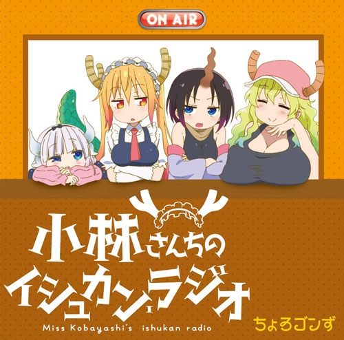 Djcd Tv 小林さんちのメイドラゴン ラジオcd 小林さんちのイシュカン ラジオ アニメイト