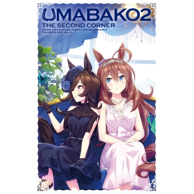 【ポイント還元版(20%)・特典なし】【Blu-ray】TV ウマ娘 プリティーダービー Season 2 ウマ箱 2 第2コーナー トレーナーズBOX