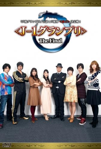 【DVD】声優グランプリ公認!声優界雀王決定戦! J-1グランプリ The Final