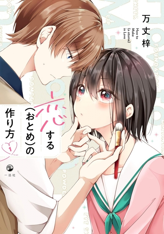 【コミック】恋する(おとめ)の作り方(1)