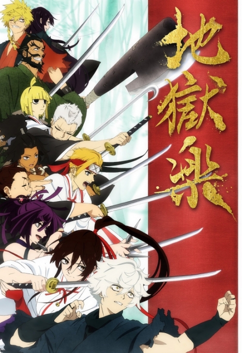 まとめ買い商品 > 【DVD一括購入】TV 地獄楽 DVD-BOX 上・下巻 