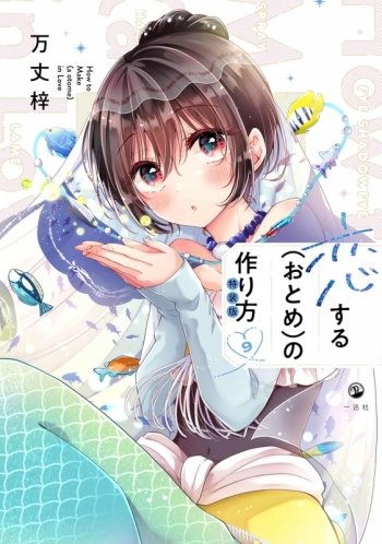 コミック】恋する(おとめ)の作り方(9) 特装版 | アニメイト