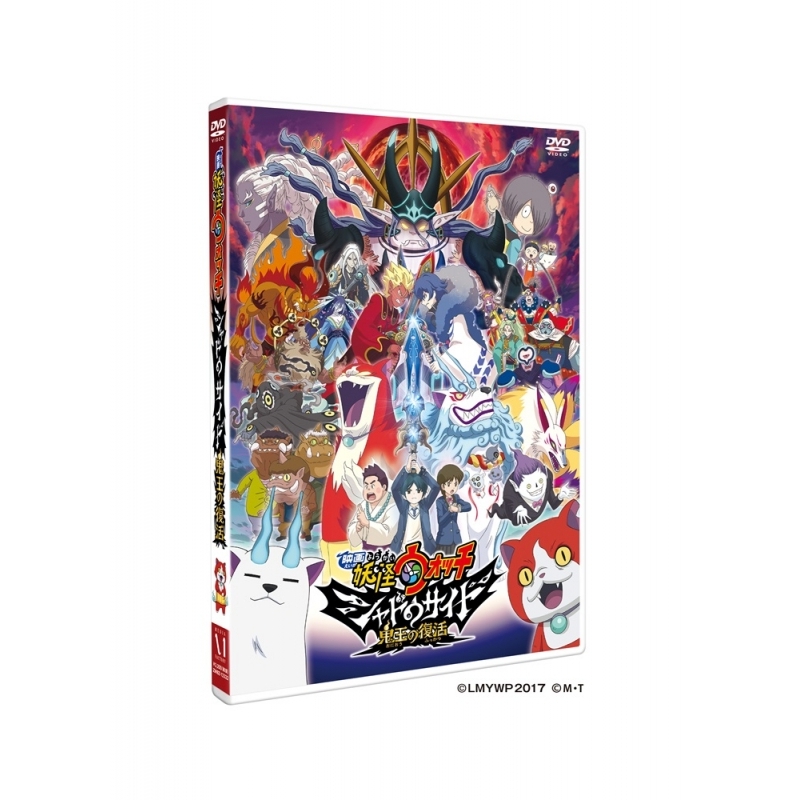 Dvd 劇場版 妖怪ウォッチ シャドウサイド 鬼王の復活 アニメイト Dvd 劇場版 妖怪ウォッチ シャドウサイド 鬼王の復活 アニメイト