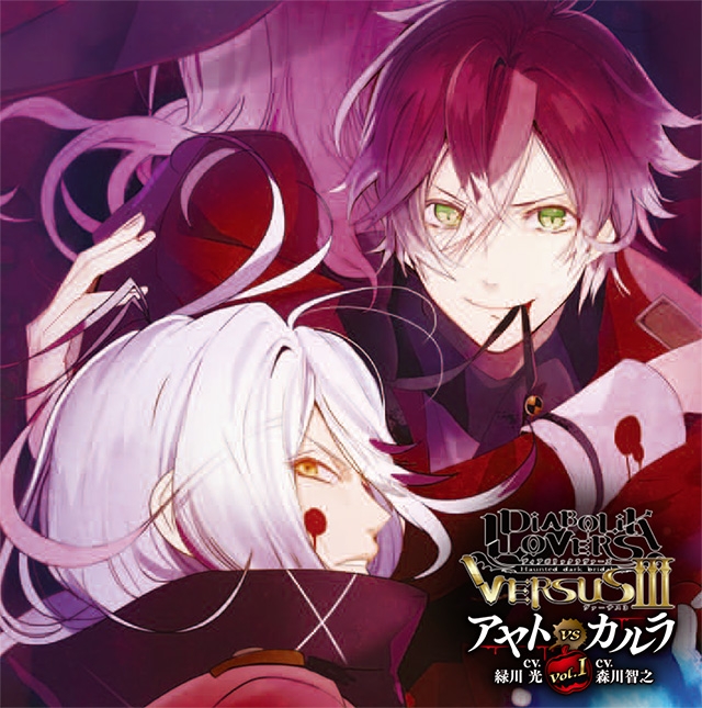下载 Diabolik Lovers ドs吸血cd Versusiii Vol 1 アヤトvsカルラ Cv 緑川光 Cv 森川智之 Diabolik Loversドs吸血cd Verssusiii Vol 1绫人vs卡拉拉 Cv 绿川光 Cv 森川智之 下载ダウンロード