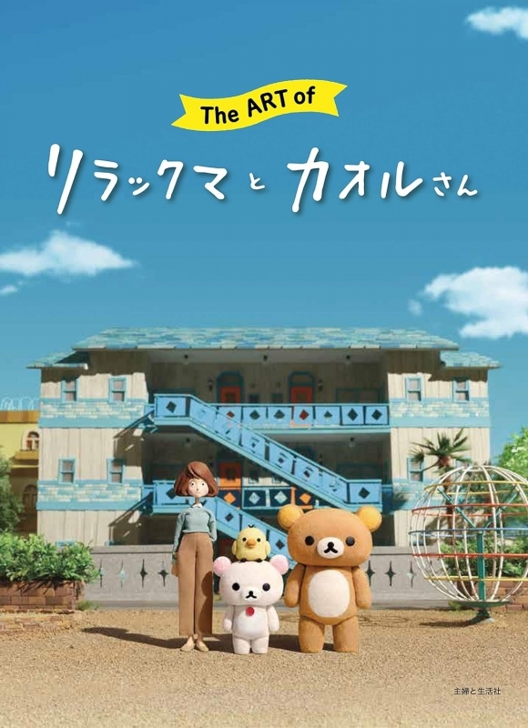 【画集】The Art of リラックマとカオルさん