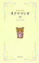 【コミック】リラックマ 4クママンガ(12)の画像