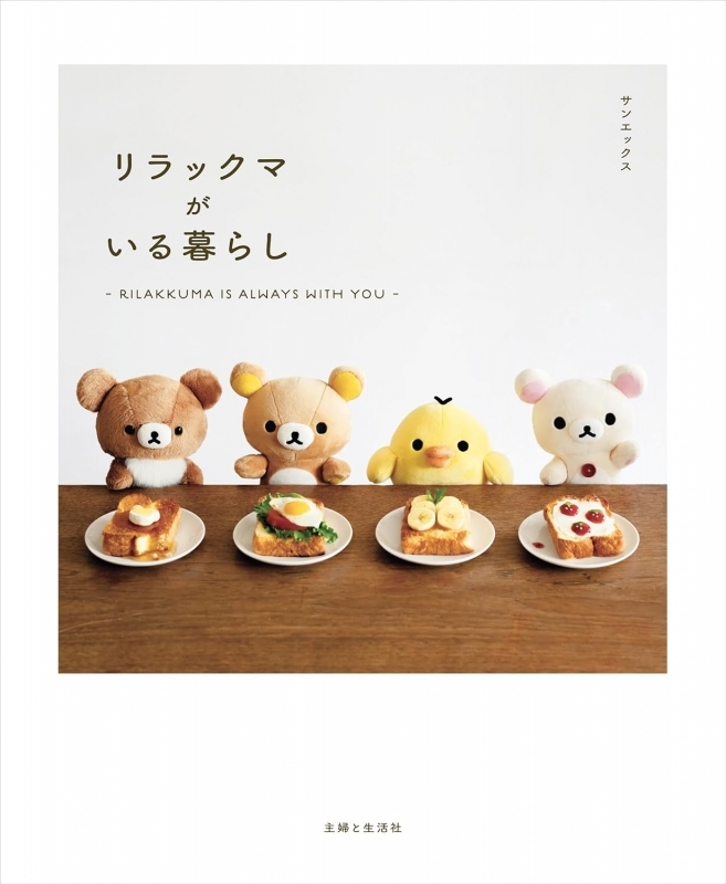 【写真集】リラックマがいる暮らし