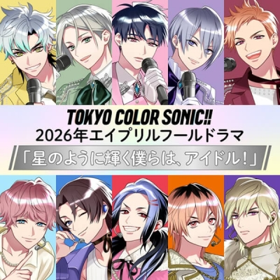 【データ販売】東京カラーソニック!! 2026年エイプリルフールドラマ 「星のように輝く僕らは、アイドル!」(ドラマCD音声)【出演声優:千葉翔也 上村祐翔 斉藤壮馬 中島ヨシキ 梶原岳人 木村良平 武内駿輔 江口拓也 広瀬裕也 梅原裕一郎】