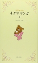 【コミック】リラックマ 4クママンガ(4)の画像
