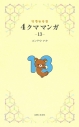 【コミック】リラックマ 4クママンガ(13)の画像