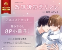 【コミック】放課後初恋リフレ アニメイトセット【描き下ろし8P小冊子付き】の画像