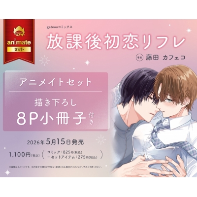 【コミック】放課後初恋リフレ Drama 下载 ダウンロード Download 百度网盘 Mega MediaFire Mp3 CD 分享 感想 翻译セット【描き下ろし8P小冊子付き】