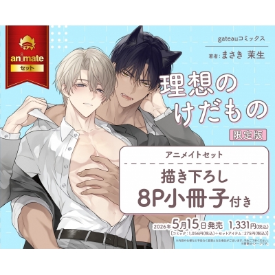 【コミック】理想のけだもの 限定版 Drama 下载 ダウンロード Download 百度网盘 Mega MediaFire Mp3 CD 分享 感想 翻译セット【描き下ろし8P小冊子付き】