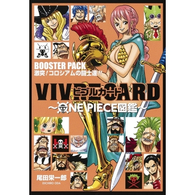【その他(書籍)】VIVRE CARD~ONE PIECE図鑑~ BOOSTER PACK 激突! コロシアムの闘士達!!