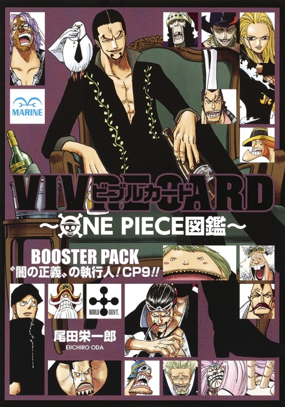 【その他(書籍)】VIVRE CARD~ONE PIECE図鑑~ BOOSTER PACK “闇の正義”の執行人! CP9!!