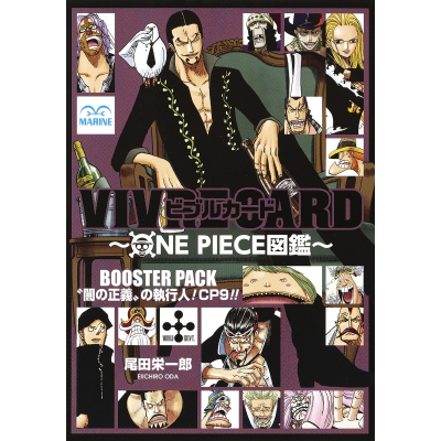 【その他(書籍)】VIVRE CARD~ONE PIECE図鑑~ BOOSTER PACK “闇の正義”の執行人! CP9!!
