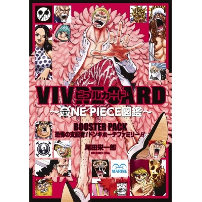 【その他(書籍)】VIVRE CARD~ONE PIECE図鑑~ BOOSTER PACK 恐怖の支配者! ドンキホーテファミリー!!