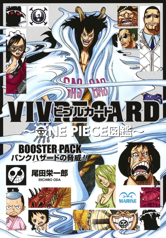 【その他(書籍)】VIVRE CARD～ONE PIECE図鑑～ BOOSTER PACK パンクハザードの脅威!!