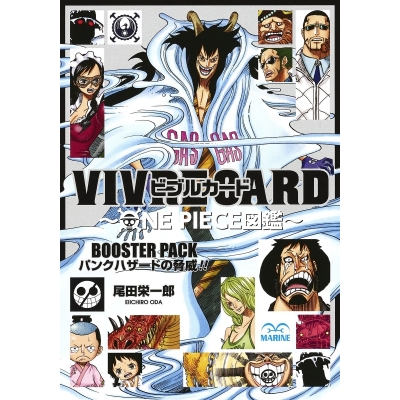 【その他(書籍)】VIVRE CARD~ONE PIECE図鑑~ BOOSTER PACK パンクハザードの脅威!!
