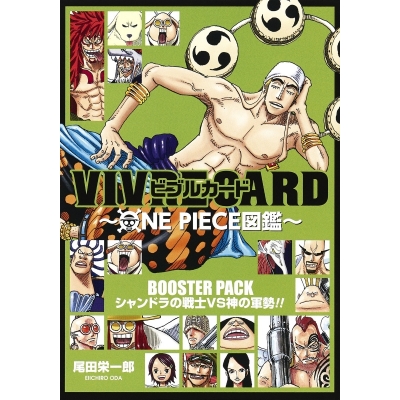 【その他(書籍)】VIVRE CARD~ONE PIECE図鑑~ BOOSTER PACK シャンドラの戦士VS神の軍勢!!