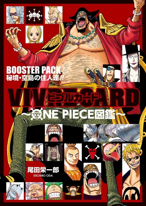 【その他(書籍)】VIVRE CARD~ONE PIECE図鑑~ BOOSTER PACK 秘境・空島の住人達!!