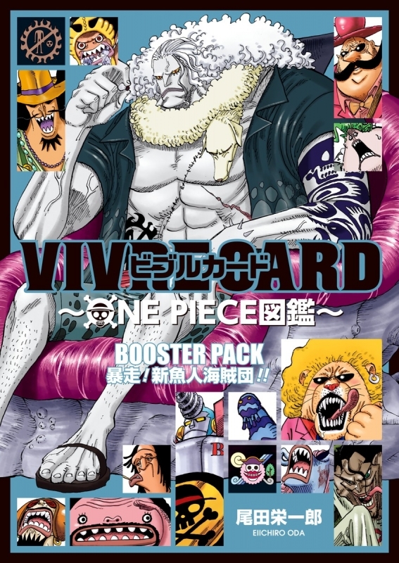 【その他(書籍)】VIVRE CARD~ONE PIECE図鑑~ BOOSTER PACK 暴走! 新魚人海賊団!!