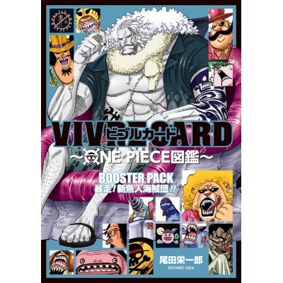 【その他(書籍)】VIVRE CARD~ONE PIECE図鑑~ BOOSTER PACK 暴走! 新魚人海賊団!!