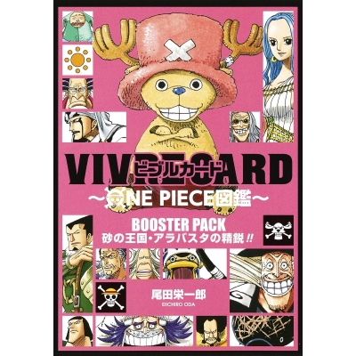 【その他(書籍)】VIVRE CARD~ONE PIECE図鑑~ BOOSTER PACK 砂の王国・アラバスタの精鋭!!