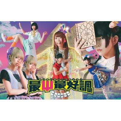 【主題歌】TV 斉木楠雄のΨ難 OP「最Ψ最好調!」/でんぱ組.inc 完全生産限定盤