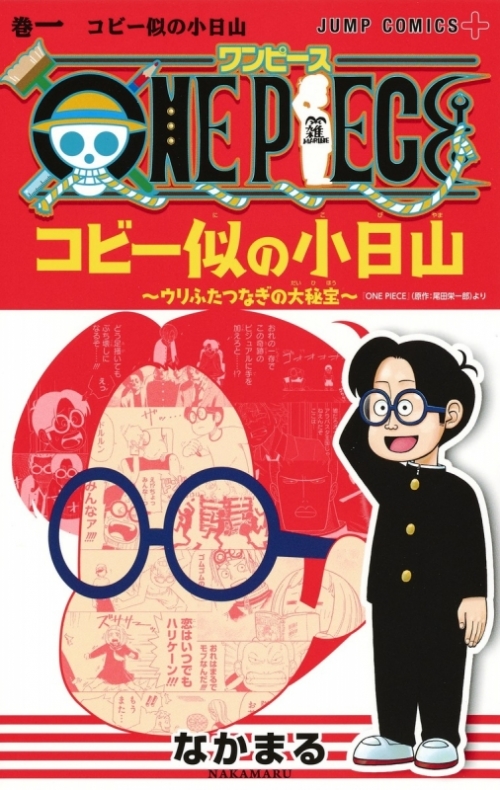 コミック One Piece コビー似の小日山 ウリふたつなぎの大秘宝 1 アニメイト