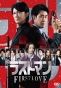 【DVD】映画ラストマン -FIRST LOVE- 豪華版DVDの画像