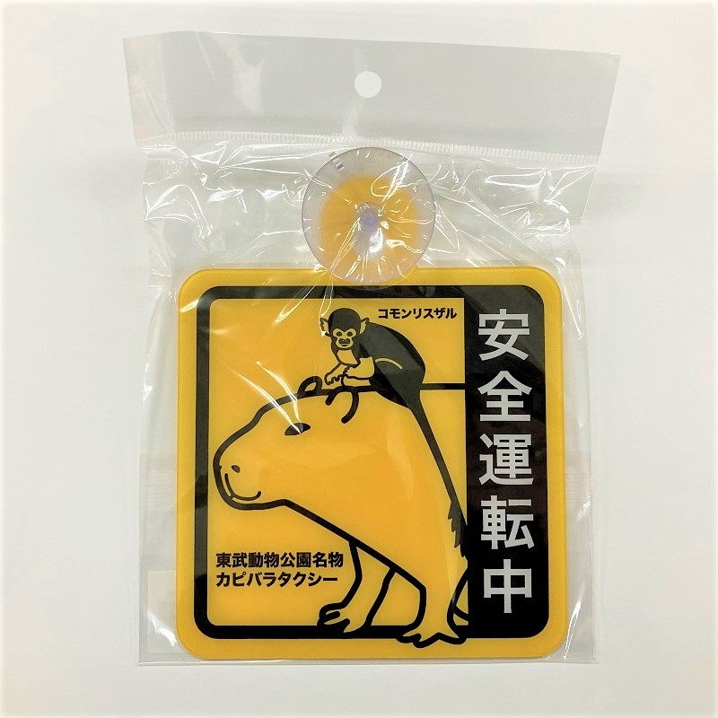 グッズ その他グッズ グッズ カーグッズ 東武動物公園 カーサイン カピバラ リスザル 安全運転中 アニメイト