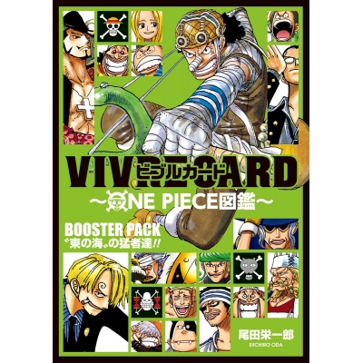【その他(書籍)】VIVRE CARD~ONE PIECE図鑑~ BOOSTER PACK “東の海”の猛者達!!