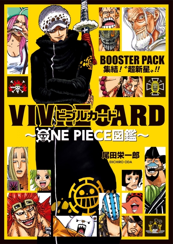 【その他(書籍)】VIVRE CARD~ONE PIECE図鑑~ BOOSTER PACK 集結!“超新星”!!