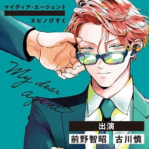 【ドラマCD】マイディア・エージェント 通常盤
