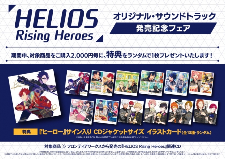Helios Rising Heroes オリジナル サウンドトラック発売記念フェア アニメイト Helios Rising Heroes オリジナル サウンドトラック発売記念フェア アニメイト