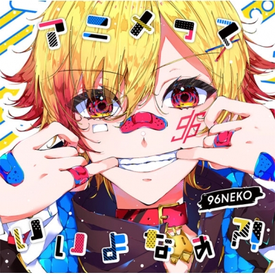 【同人CD】96猫/アニメっていいよなぁ?!