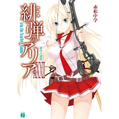 【ポイント還元版(12%)】【小説】緋弾のアリア 1~32巻セット