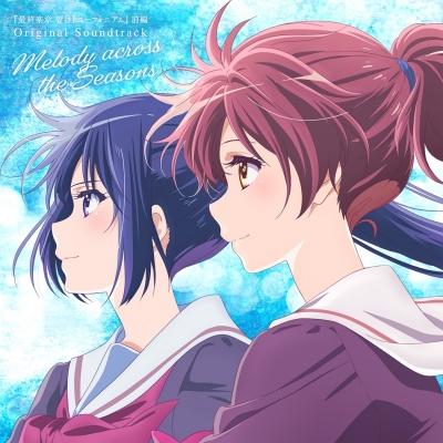 【音楽】劇場版 『最終楽章 響け!ユーフォニアム』前編オリジナルサウンドトラック「Melody across the Seasons」【通常盤】