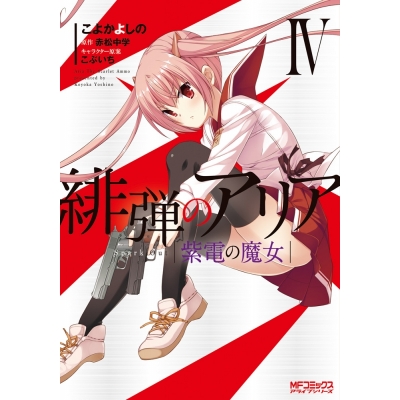【ポイント還元版( 6%)】【コミック】緋弾のアリア 紫電の魔女 1~4巻セット