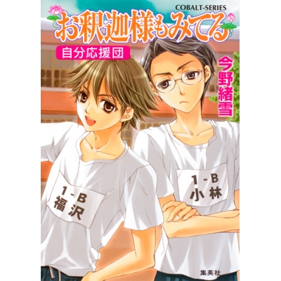 【小説】お釈迦様もみてる 自分応援団